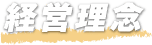 経営理念